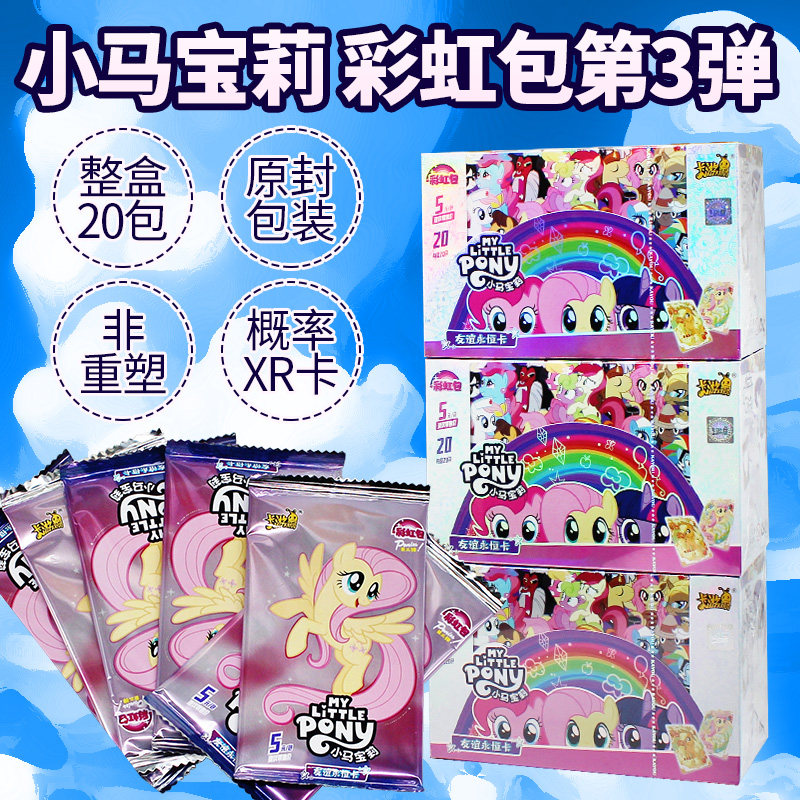 卡游小马宝莉卡片彩虹包3三弹卡牌5元包整盒XR儿童公主玩具卡册