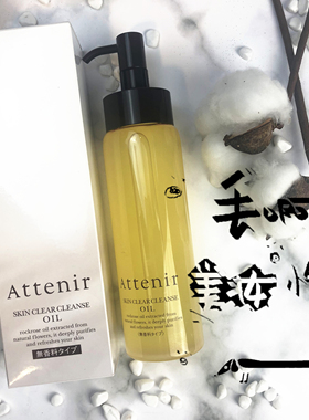日本attenir艾天然植物卸妆油温和不刺激清洁