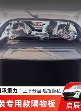 日产启辰大VDDi后备箱隔板遮物承重盖板硬板改装配件总成汽车内饰