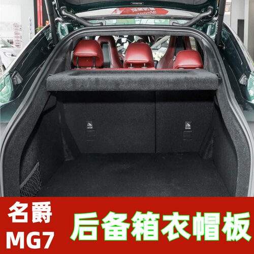 专用名爵MG7后备箱隔板遮物盖板衣帽架汽车内饰搁板改装配件总成