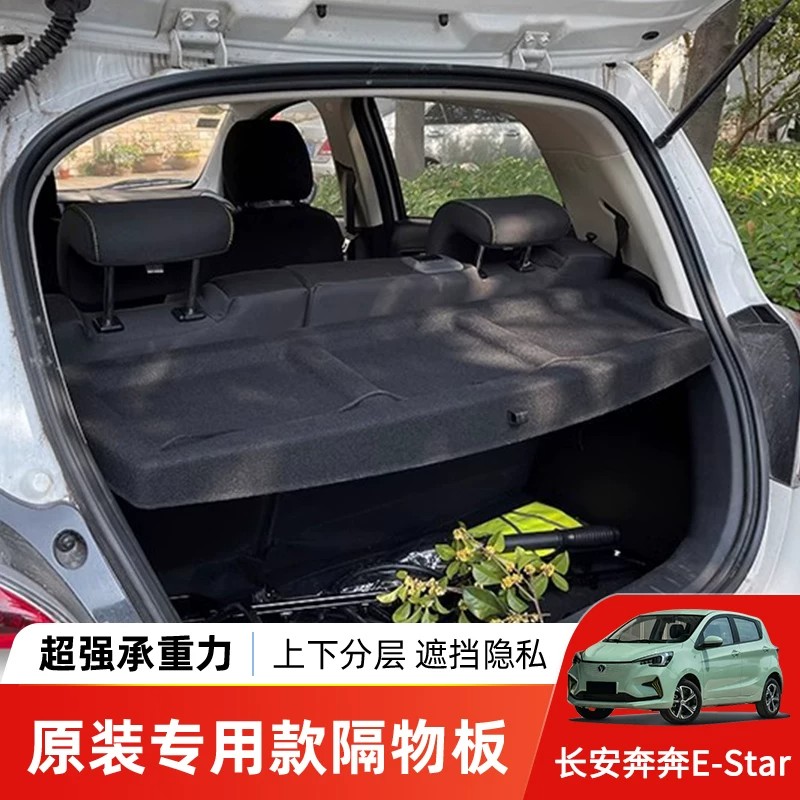 长安奔奔EStar后备箱隔板遮物盖板衣帽架汽车搁板改装配件总成
