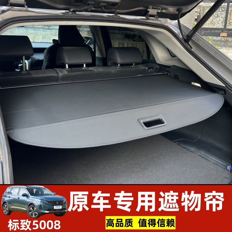专用东风标致5008后备箱遮阳帘置物衣帽架隔板内饰改装配件总成