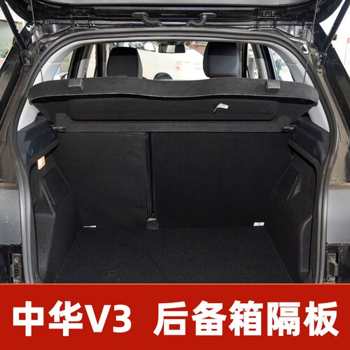 专用中华V3后备箱隔板遮物盖板衣帽架汽车内饰搁板改装配件总成