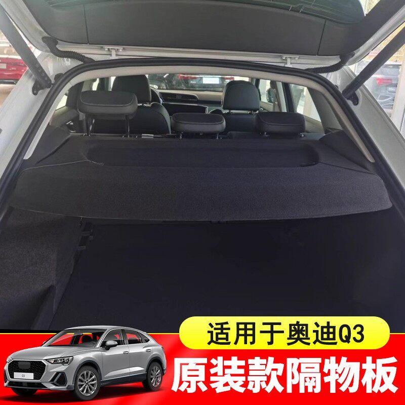 专用Audi奥迪Q3 Sportback后备箱衣帽隔板置物汽车内饰改装配件
