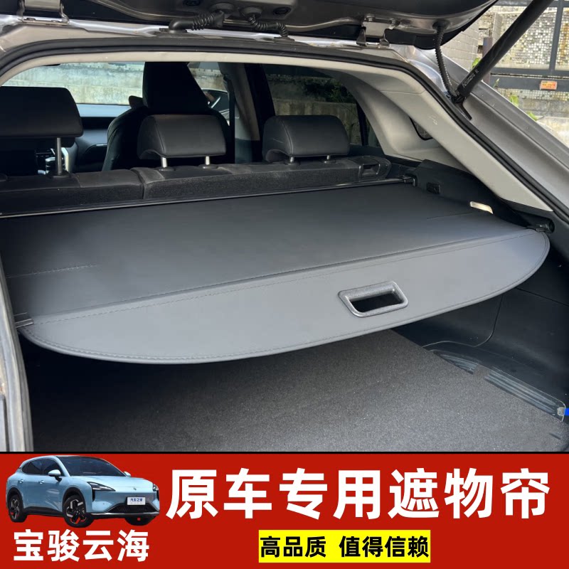专用宝骏云海560 510 530RS3后备箱遮物帘隔板衣帽架防晒内饰配件