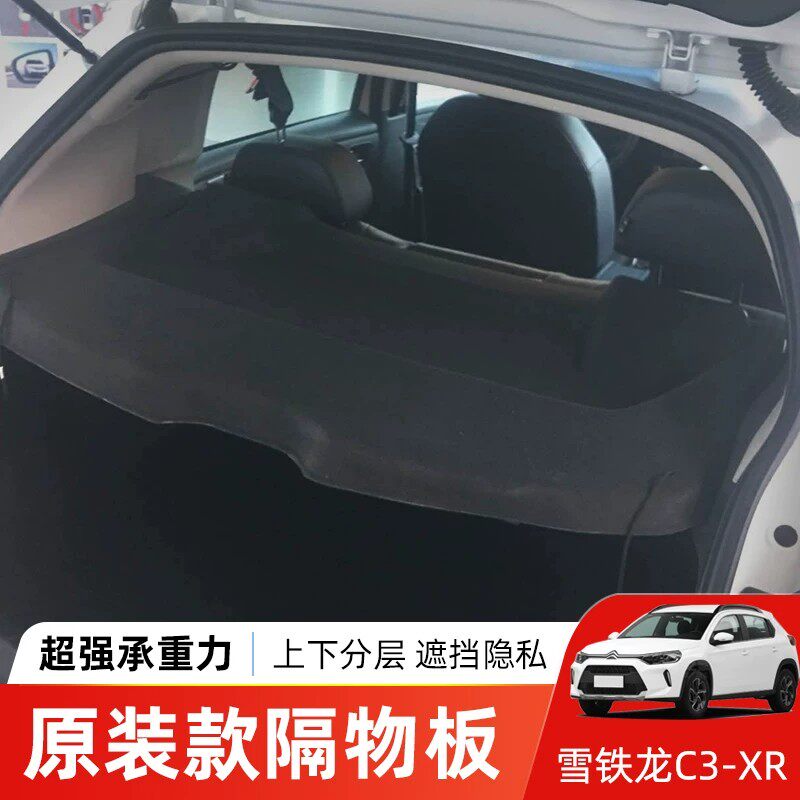 专用东风雪铁龙C3XR后备箱置物衣帽隔板防晒升级内饰改装配件总成