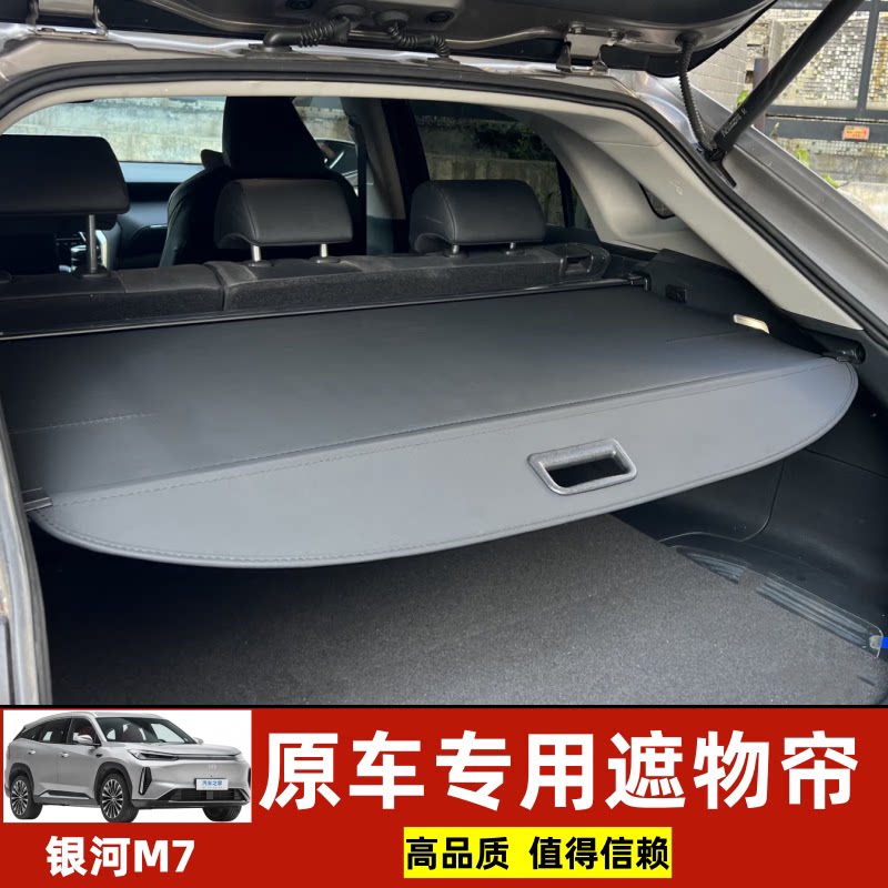 专用吉利银河M7 L7星舰7后备箱遮物帘衣帽架内饰防晒升级改装配件