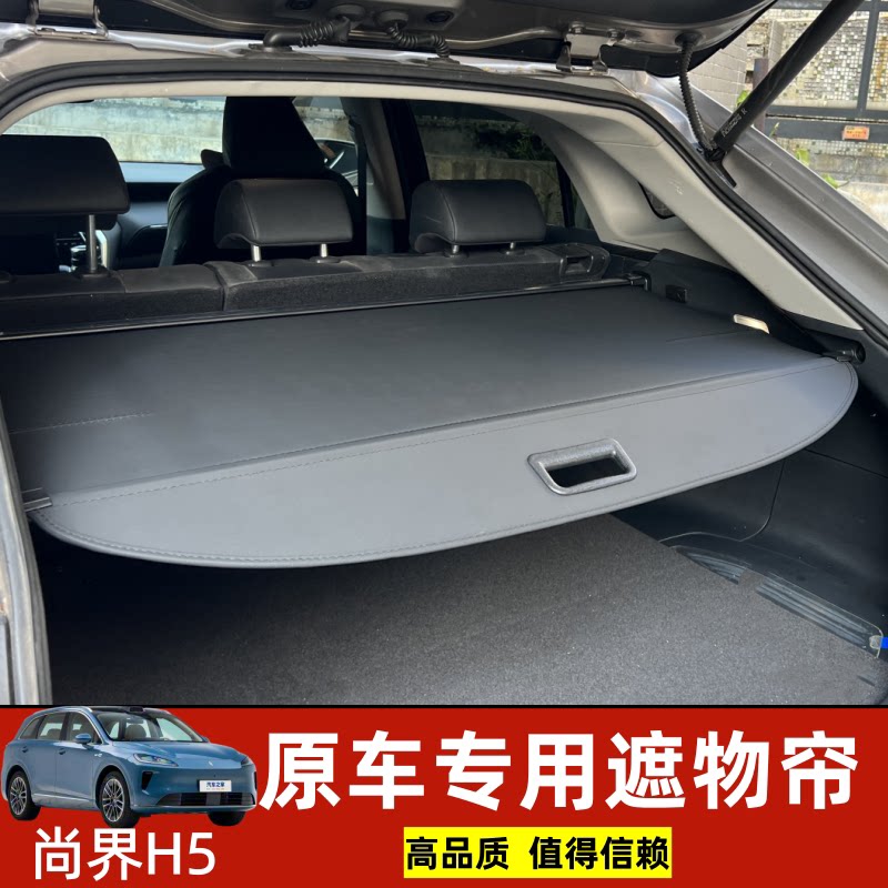 专用问界SAIC尚界H5后备箱遮物帘隔板衣帽架内饰汽车用品升级配件