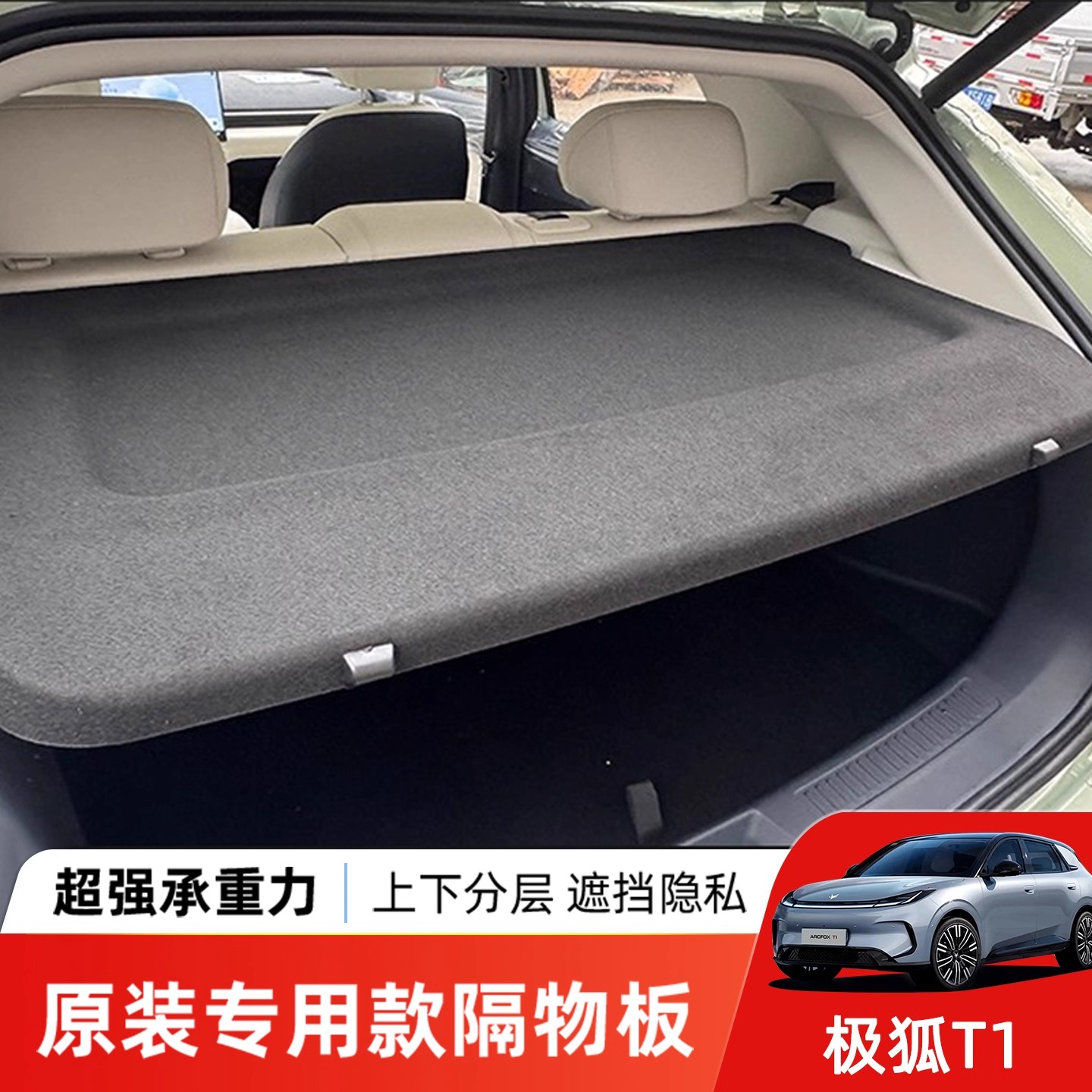 北汽新能源极狐贝塔T1后备箱隔板遮物盖板衣帽架搁板改装配件总成