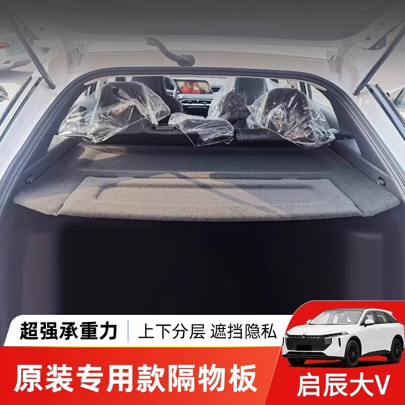 东风日产启辰大V/DDi后备箱隔板防晒承重盖板衣帽架内饰改装配件