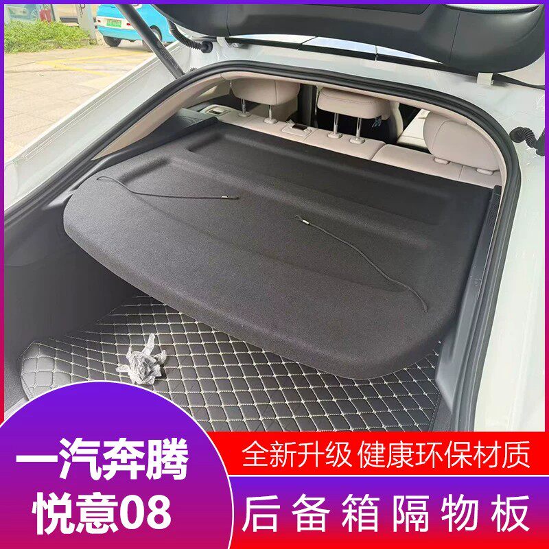 专用一汽奔腾悦意08后备箱置物衣帽隔板防晒升级改装内饰配件总成
