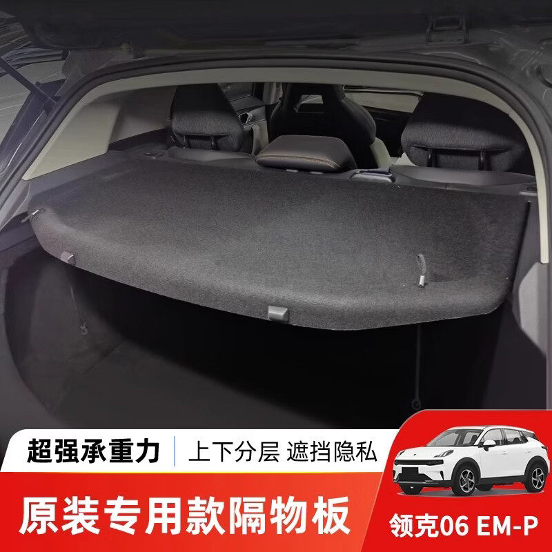 专用领克06后备箱隔板衣帽架承重汽车内饰升级改装硬板搁板配件