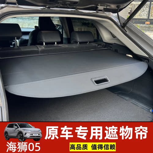BYD比亚迪海狮05DMi/EV后备箱遮物帘隔板衣帽架内饰汽车用品配件