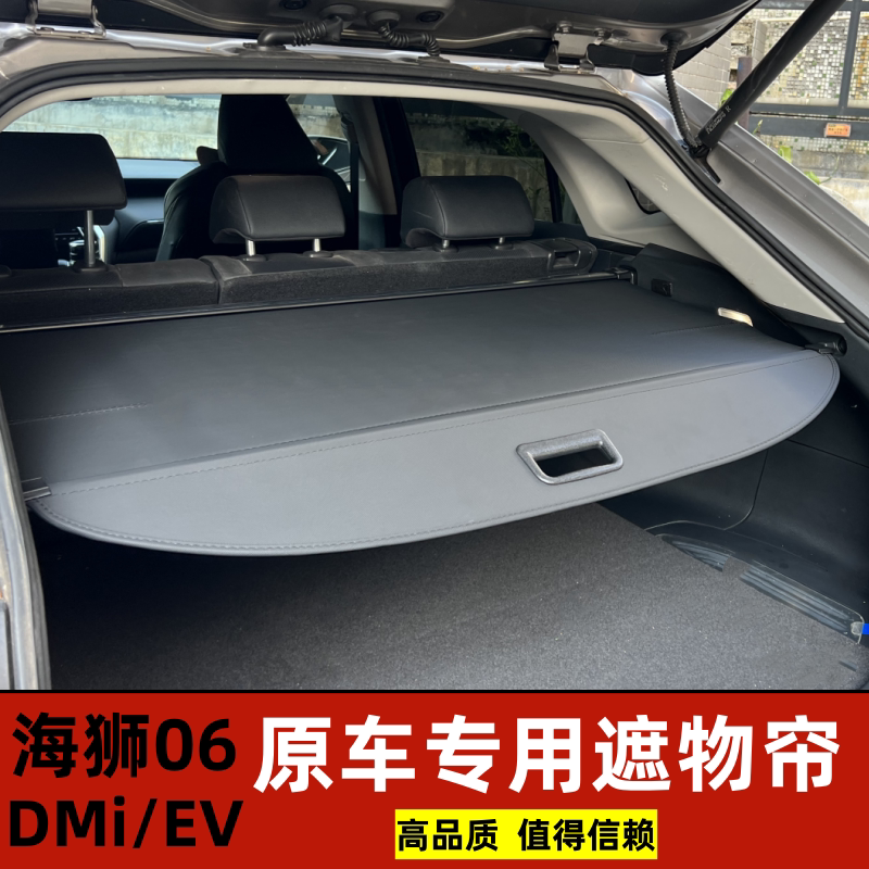 BYD比亚迪海狮06DMi/EV后备箱遮物帘隔板衣帽架内饰改装配件总成
