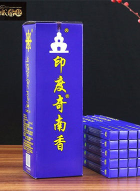 古城印度奇南香藏除臭异味熏香