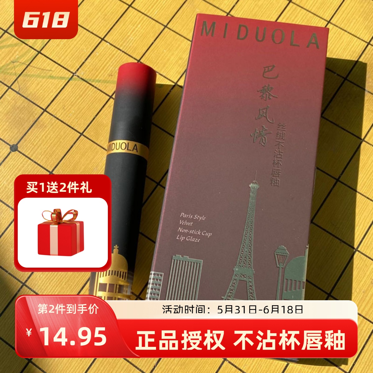 咪朵拉巴黎风情丝绒不沾杯唇釉