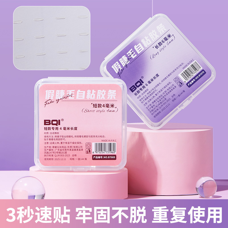 假睫毛自粘胶条BQI不需要胶水