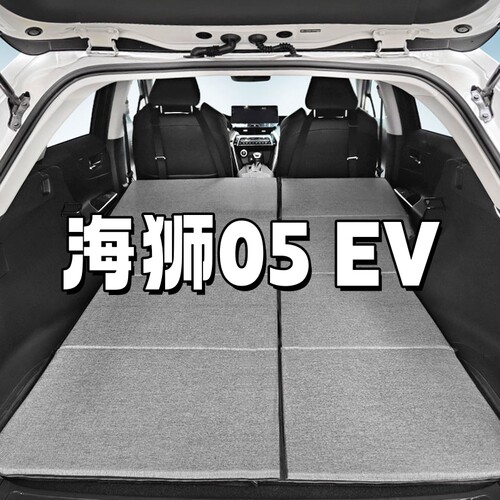 比亚迪海狮05ev车载床垫露营折叠后备箱睡觉单双人后排汽车用品