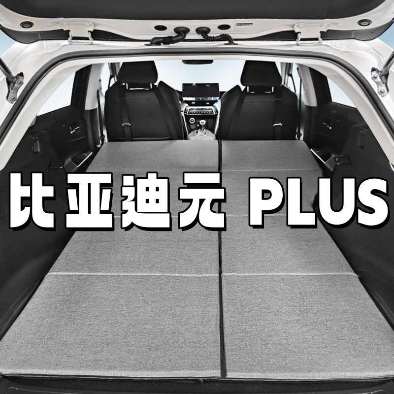 比亚迪元plus床垫车载床垫露营折叠后备箱睡觉单双人后排汽车用品