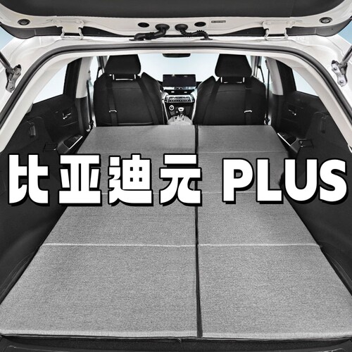 比亚迪元plus床垫车载床垫露营折叠后备箱睡觉单双人后排汽车用品
