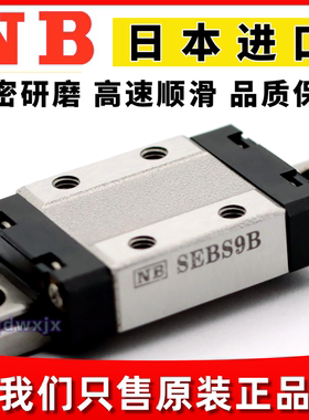 日本NB直线导轨滑块SEB9A SEBS9B SEBS9AY SEBS9BY 9WAY SEBS9WD