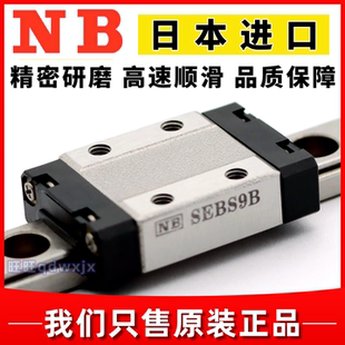 日本NB直线导轨滑块SEB9A SEBS9B SEBS9AY SEBS9BY 9WAY SEBS9WD