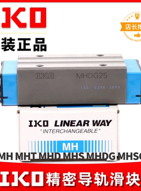 IKO直线导轨滑块MH15 MHT20 MHS25 MHSG30 MHDG35 MHDG45 LWHS25