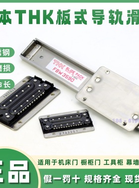 日本THK FBW2560 3590 50110XRUU+1200/1500L 不锈钢板式导轨滑块