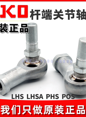 正品IKO杆端关节轴承LHSA5 LHS8 10 12 14 16 20 22LD汽车连杆器