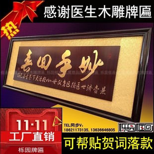 感谢医生的牌匾妙手回春木雕雕刻扁送医师医院办公室牌匾诊所开张