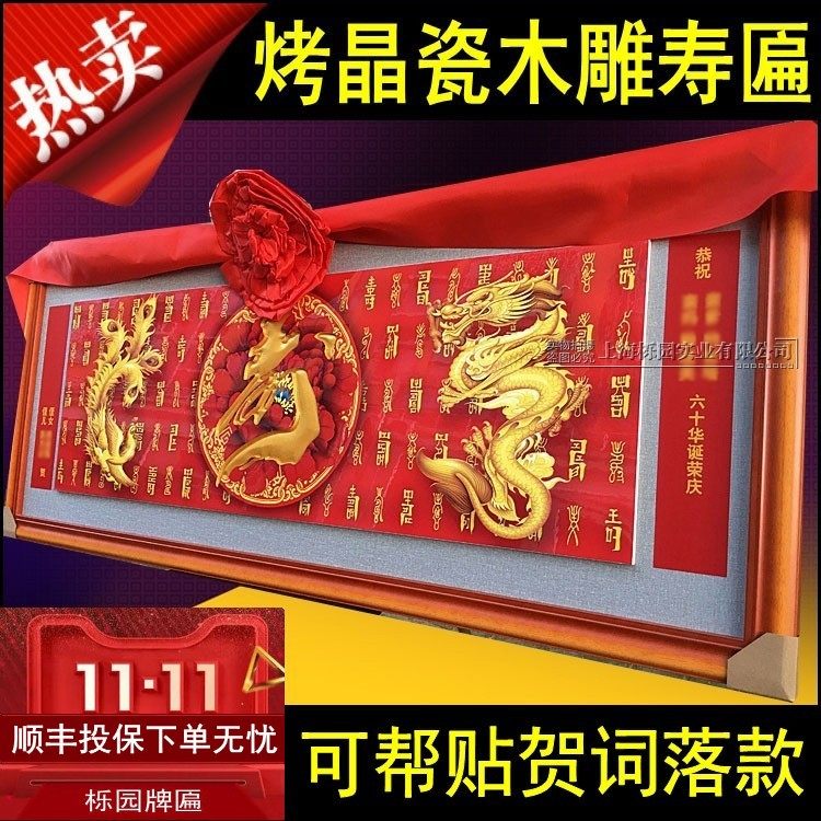 寿匾过寿祝寿牌匾烤晶瓷龙凤字画雕刻寿老人生日贺礼长辈寿字画KS