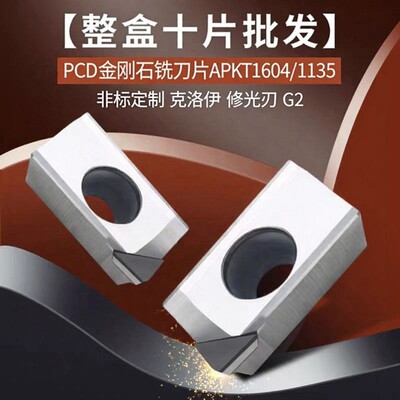 PCD金刚石铣刀片APKT160404/113504修光刃平台克洛伊翘边高光耐磨