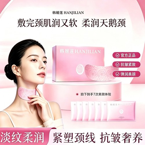 【明星同款】柔润奢养抗皱颈膜女