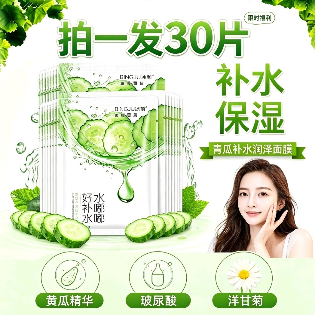 BingJu水嘟嘟黄瓜补水润泽面膜