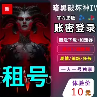 暗黑破坏神IV 出租 不包含憎恨之躯DLC  租号试玩体验