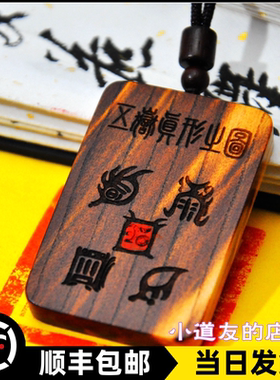 天然雷击木五岳真形之图枣桃木牌