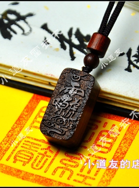 天然雷击木紫薇讳雷祖讳项链吊牌