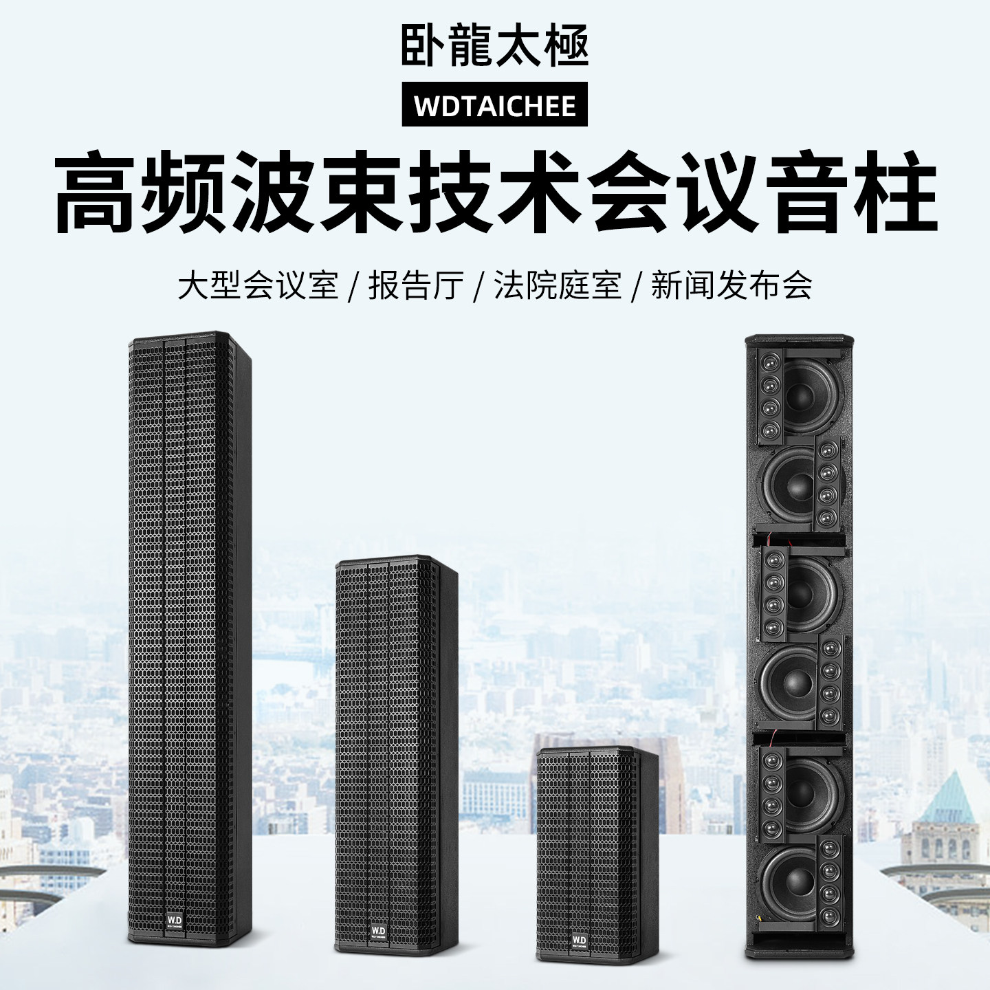 WD卧龍太极专业无源音柱音响扬声器大型会议室报告厅法院汝磁高音