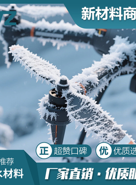 无人机叶片防覆冰易去冰纳米材料低阻力低表面粗糙度持久防护冰甲