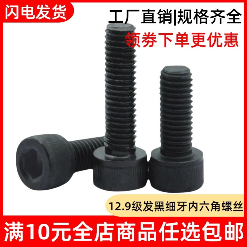 紧福内六角12.9级发黑