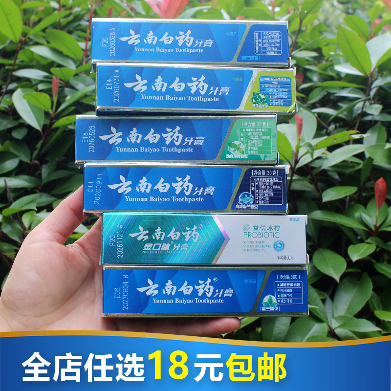 云南白药牙膏薄荷清爽型高地留兰香型益优冰柠30g小样便携旅行装