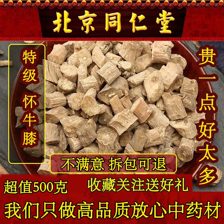 北京同仁堂野生怀牛膝500g包邮