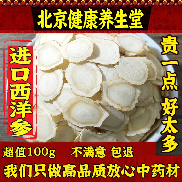 北京健康西洋参片堂 特级进口美国西洋参切片花旗参含片正品100克