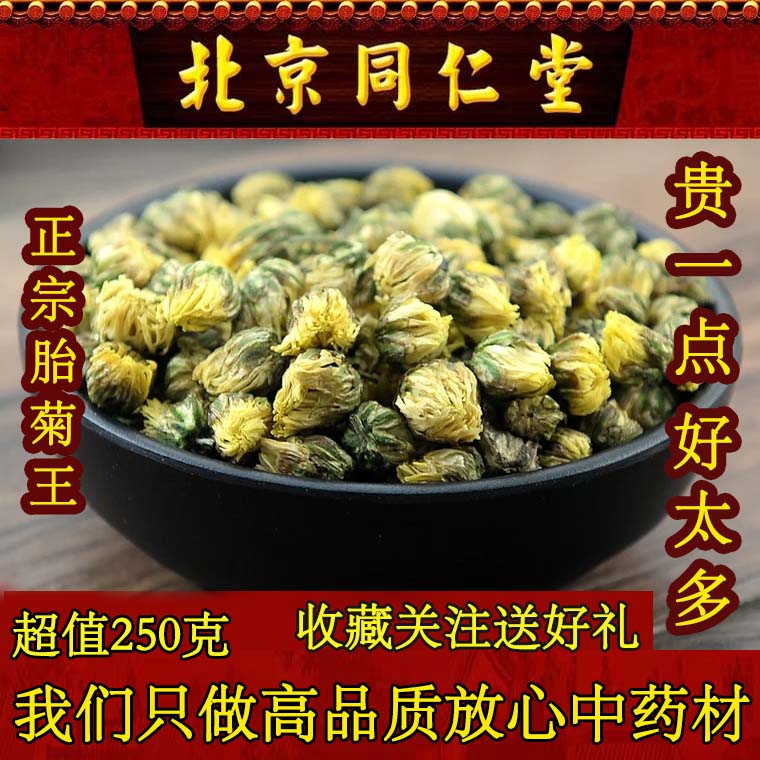 北京同仁堂胎菊250g特级桐乡泡茶