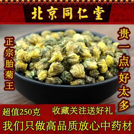 同仁堂胎菊 250g特级桐乡特产正宗胎菊花泡茶菊花茶包邮可配枸杞