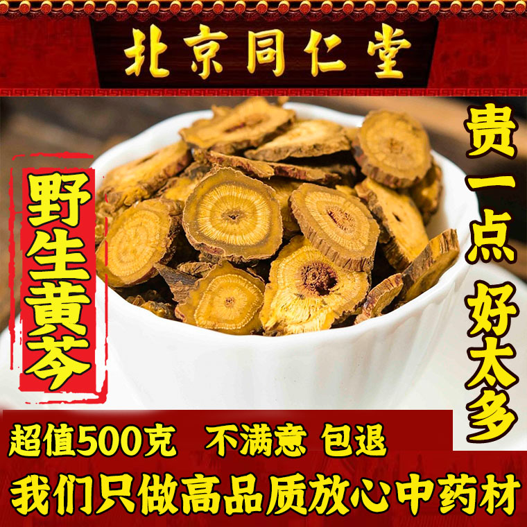 北京同仁堂野生黄芩500g正品无硫