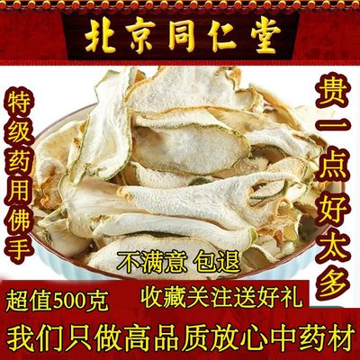 佛手片北京同仁堂佛手果干500g