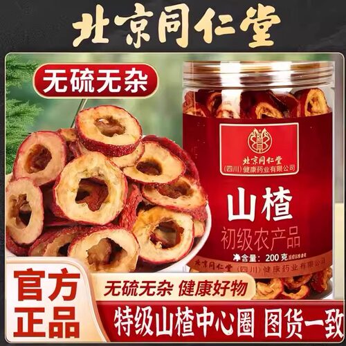 北京同仁堂特级山楂中心圈