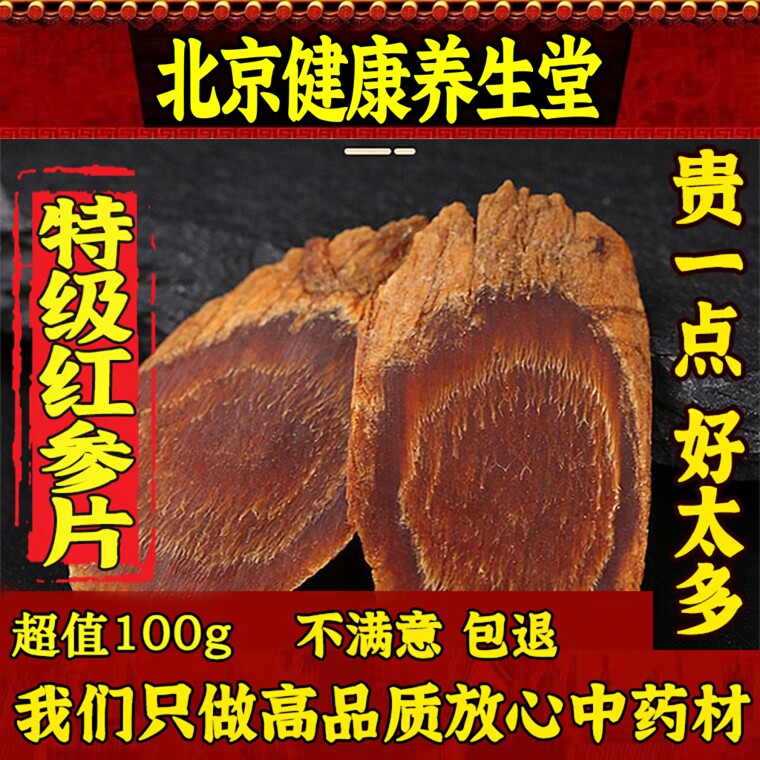 长白山红参片 特级无糖红参大片100g/250g 人参高丽参切片