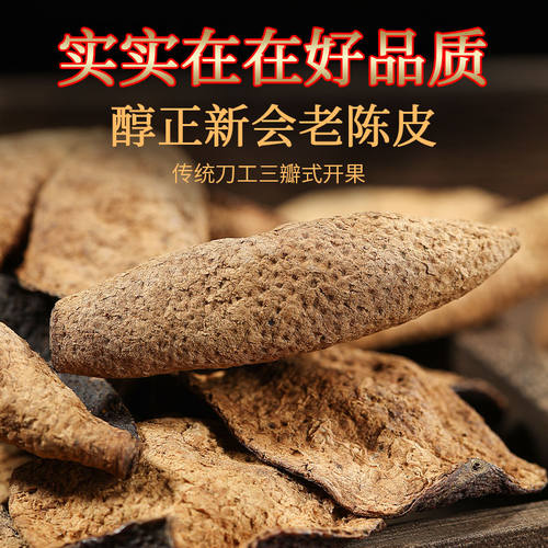 正宗新会陈皮泡水回甘